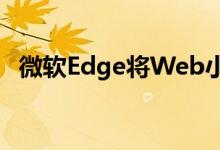 微软Edge将Web小部件引入Windows10