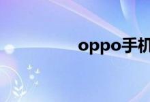 oppo手机搜索定位系统