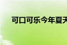可口可乐今年夏天将开始销售纸瓶饮料