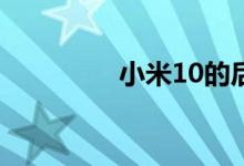 小米10的后盖是什么材质