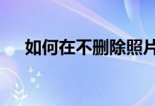 如何在不删除照片的情况下关闭iCloud