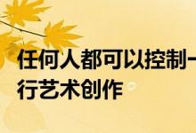 任何人都可以控制一个携带彩弹枪的机器人进行艺术创作