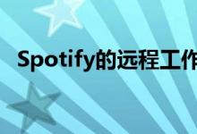 Spotify的远程工作计划暗示了我们的未来