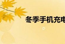 冬季手机充电慢的原因是什么