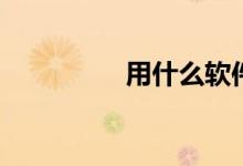 用什么软件打开bin文件