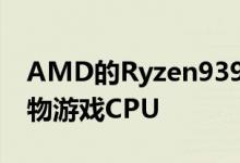 AMD的Ryzen93950X是一款可笑的16核怪物游戏CPU