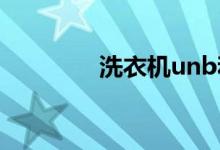 洗衣机unb和end交替出现