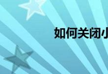 如何关闭小米相机的水印