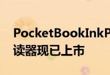 PocketBookInkPadColor7点8英寸电子阅读器现已上市