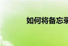 如何将备忘录转移到新手机上