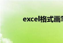 excel格式画笔的快捷键有哪些