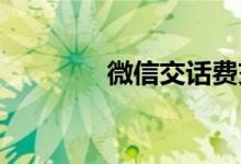微信交话费交错了怎么退回