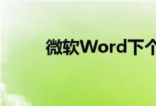 微软Word下个月将获得文本预测