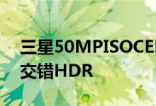三星50MPISOCELLGN2带来双像素ProAF交错HDR