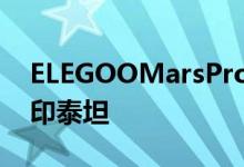 ELEGOOMarsProReview是一个微型3D打印泰坦