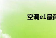空调e1最简单的处理方法