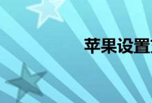 苹果设置充电语音提醒