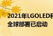 2021年LGOLED和QNED和NanoCell电视全球部署已启动