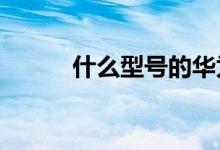 什么型号的华为手机是mhatl00