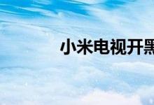 小米电视开黑屏的原因是什么