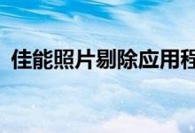 佳能照片剔除应用程序使用AI寻找最佳照片