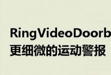RingVideoDoorbellPro2增加了雷达可提供更细微的运动警报