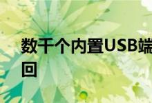 数千个内置USB端口的支架因触电风险被召回