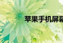 苹果手机屏幕上出现一个黄点