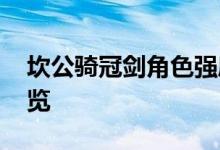 坎公骑冠剑角色强度排行榜 全角色强度表一览