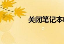 关闭笔记本电脑的几种方法