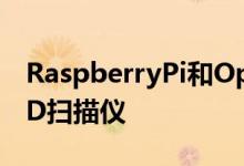 RaspberryPi和OpenScan是比手机更好的3D扫描仪