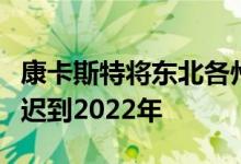 康卡斯特将东北各州的互联网数据上限扩展推迟到2022年