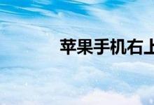 苹果手机右上角有一个小黄点