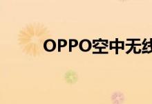 OPPO空中无线充电将于本周揭晓