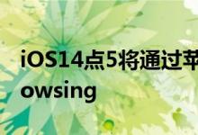 iOS14点5将通过苹果服务器路由谷歌SafeBrowsing
