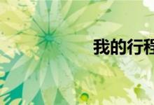 我的行程记录在哪里