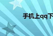 手机上qq下载的文件在哪里