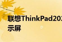联想ThinkPad2021更新以及40英寸曲面显示屏