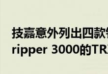 技嘉意外列出四款针对AMD Ryzen Threadripper 3000的TRX40主板