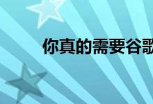 你真的需要谷歌的Stadia创始版吗