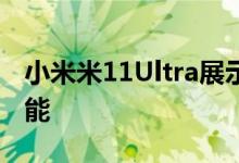 小米米11Ultra展示了一个令人惊讶的特殊功能