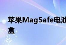 苹果MagSafe电池配件可以终结笨重的充电盒