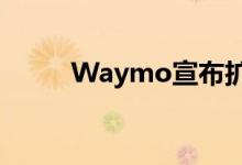 Waymo宣布扩大旧金山测试计划