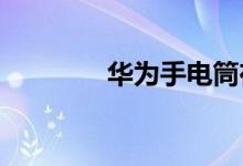 华为手电筒在手机哪里打开