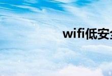 wifi低安全是什么意思