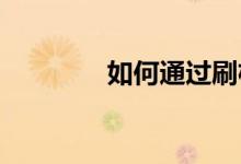 如何通过刷机恢复出厂设置