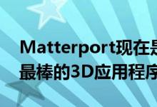 Matterport现在是最新款iPhone和iPad上最棒的3D应用程序