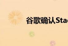 谷歌确认Stadia的游戏和价格