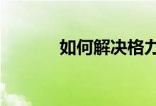 如何解决格力风管机e4故障码