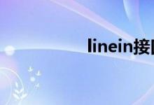linein接口是什么意思